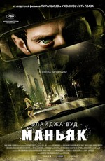 Маньяк / Maniac (2013)