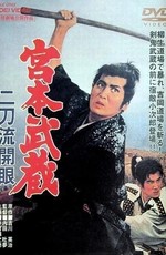 Миямото Мусаси - 3: Овладение техникой двух мечей / Miyamoto Musashi: Nitoryu kaigen (1963)