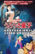Уроцукидодзи: Легенда о сверхдемоне 3 / Choujin Densetsu Urotsukidouji: Mirai-hen (1992)