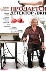 Продается детектор лжи