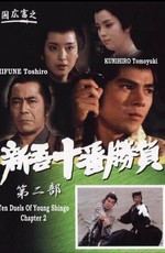 Десять сражений Синго: Часть 2 / Ten Duels of Young Shingo: Part II (1982)
