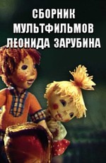 Сборник мультфильмов Леонида Зарубина (1968-1993)