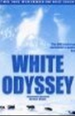 Белая Одиссея