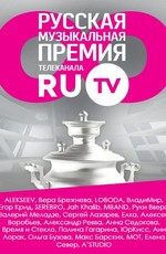 Церемония вручения Русской Музыкальной Премии телеканала RU.TV