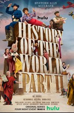 Всемирная история: часть 2 / History of the World: Part II (2023)