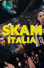 Стыд. Италия / SKAM Italia (2018)