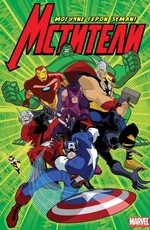 Мстители: Могучие герои Земли