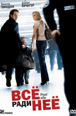 Все ради нее / Pour elle (2008)