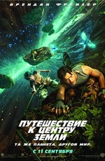 Путешествие к центру Земли / Journey to the Center of the Earth (2008)