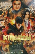 Царство 3: Пламя судьбы / Kingdom: Unmei no Hono (2023)