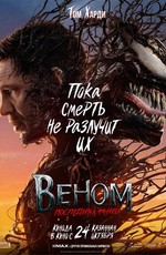 Веном: Последний танец / Venom: The Last Dance (2024)