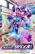 Kamen Rider REVICE / Kamen Rider REVICE (2021)