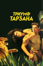 Триумф Тарзана / Tarzan Triumphs (1943)