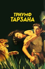 Триумф Тарзана