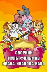 Сборник мультфильмов Ивана Иванова-Вано (1932-1984)