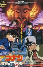 Детектив Конан (фильм 7) / Meitantei Conan: Meikyuu no Crossroad (2003)