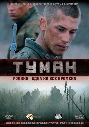 Туман (2010) Смотреть Онлайн Или Скачать Фильм Через Торрент.