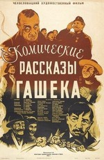 Комические рассказы Гашека