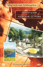 Туристический путеводитель: Португалия. Азорские острова