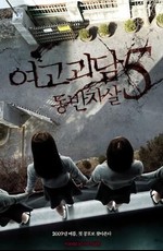 Шепот стен 5: Кровавый сговор / Whispering Corridors 5: A Blood Pledge (Yeo-go-goi-dam 5 - Dong-ban-ja-sal) (2009)