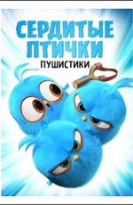 Сердитые птички. Пушистики / Angry Birds. Blues (2017)