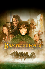 Властелин Колец: Братство Кольца / The Lord of the Rings: The Fellowship of the Ring (2002)