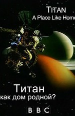 BBC: Титан, как дом родной?