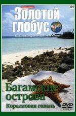 Золотой глобус. Выпуск 84. Багамские острова. Коралловая гавань