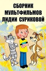 Сборник мультфильмов Лидии Суриковой(1974-1995)