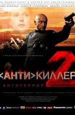 Антикиллер 2: Антитеррор