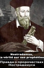 Правда о пророчествах Нострадамуса