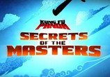 Сцена из фильма Кунг-Фу Панда: Секреты мастеров / Kung Fu Panda: Secrets of the Masters (2011) Кунг-Фу Панда: Секреты мастеров сцена 4
