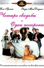 Четыре свадьбы и одни похороны / Four Weddings and a Funeral (1994)