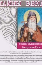 Тайны века: Сергий Радонежский. Заступник Руси