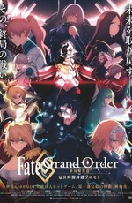 Судьба/Великий приказ: Финальная сингулярность — Соломон / Fate/Grand Order: Shuukyoku Tokuiten - Kani Jikan Shinden Solomon (2021)