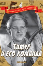 Тимур и его команда (1940)