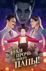 Руки прочь от моего папы!