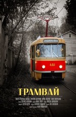Трамвай
