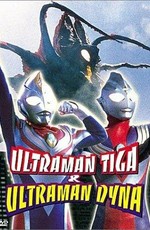 Urutoraman Tiga & Urutoraman Daina: Hikari no hoshi no senshi tachi / Ultraman Tiga & Ultraman Dyna: Warriors of the Star of Light (1998)