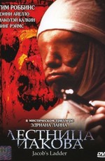 Лестница Иакова / Jacob's Ladder (1990)