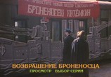 Сцена из фильма Возвращение броненосца (1996) Возвращение броненосца сцена 1