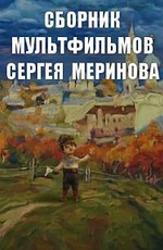 Сборник мультфильмов Сергея Меринова (2002-2015)