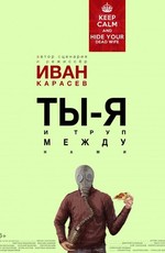 Ты, я и труп между нами