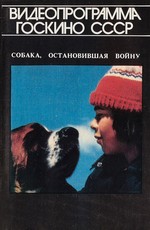 Собака, остановившая войну / La guerre des tuques (1984)