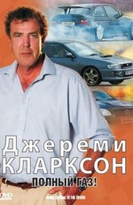 Джереми Кларксон: Полный газ