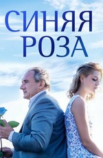 Синяя роза