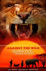 Против природы 2: Выжить в Серенгети / Against the Wild 2: Survive the Serengeti (2016)