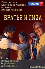 Телеспектакль: Братья и Лиза