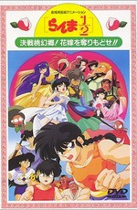 Ранма 1/2. Фильм 2 / Ranma ½ the Movie 2 - Nihao My Concubine (1992)