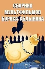 Сборник мультфильмов Бориса Аблынина (1976-1989)